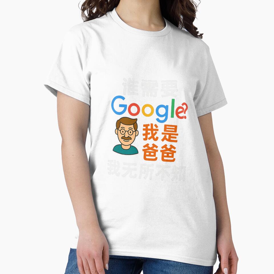 Who needs Google? I'm Dad. I Know Everything-Funny Dad T-Shirt in Chinese by Artivio2025